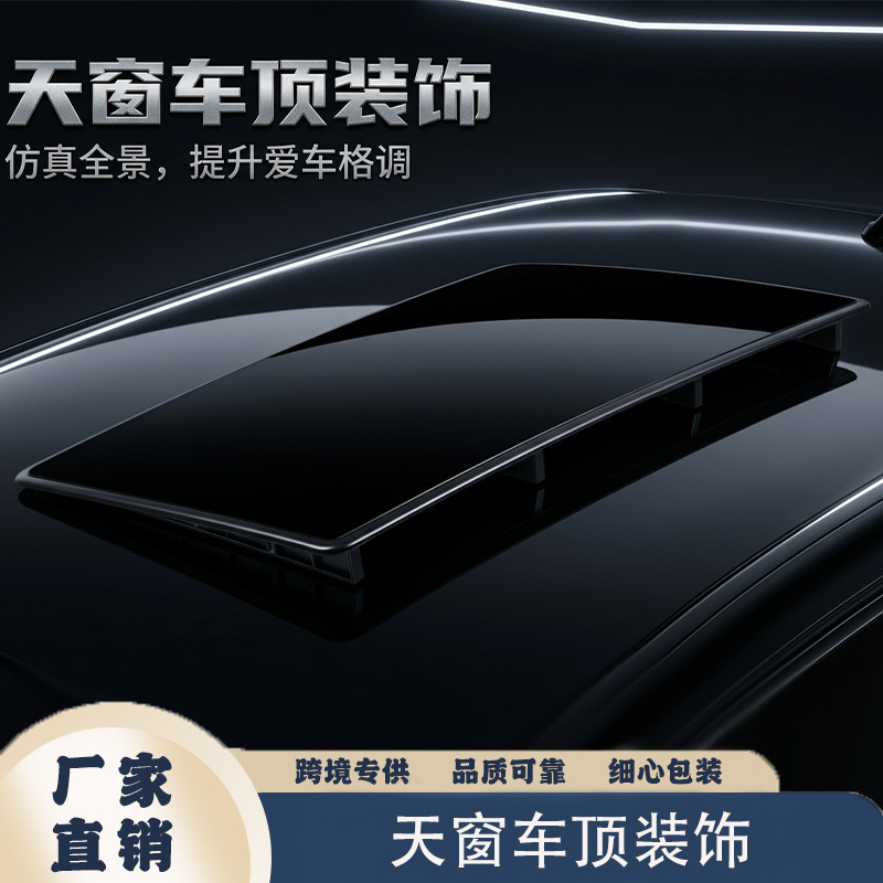 厂家直销汽车改装假天窗车顶装饰假天窗扰流板天窗遮阳天窗通用|ms