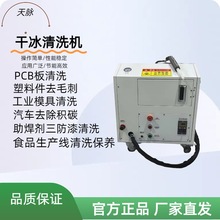 工业干冰清洗机加工件去毛刺汽车去积碳PCB去助焊剂