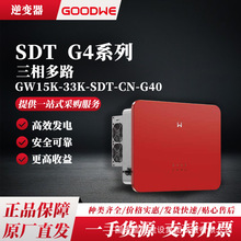 固德威SDT G4系列光伏逆变器三相多路17--33kw太阳能逆变器