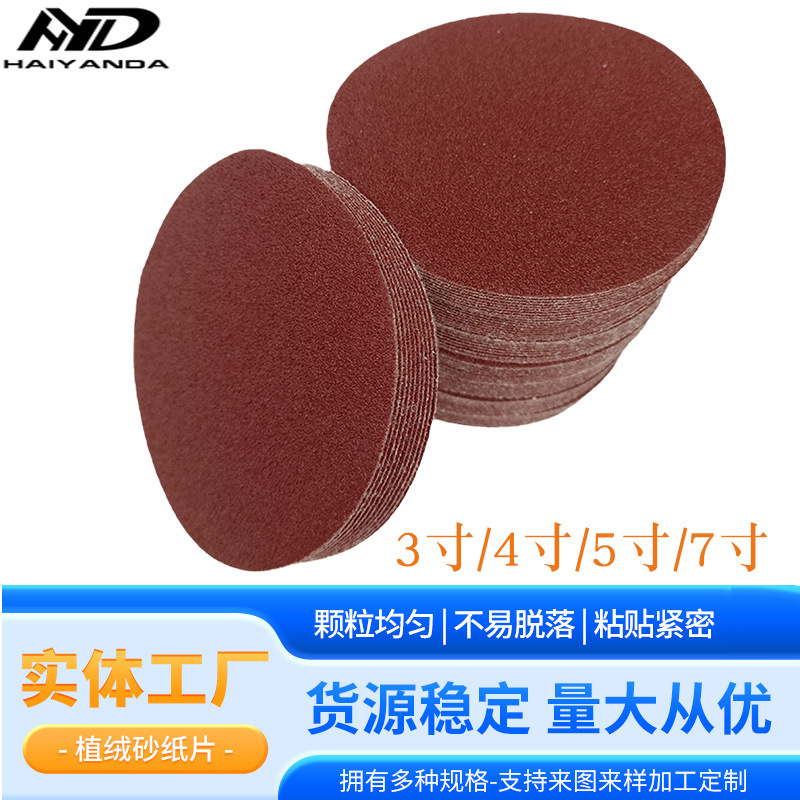 植绒砂纸批发4寸5寸7寸9寸圆盘砂抛光打磨片自粘背绒磨砂磨片