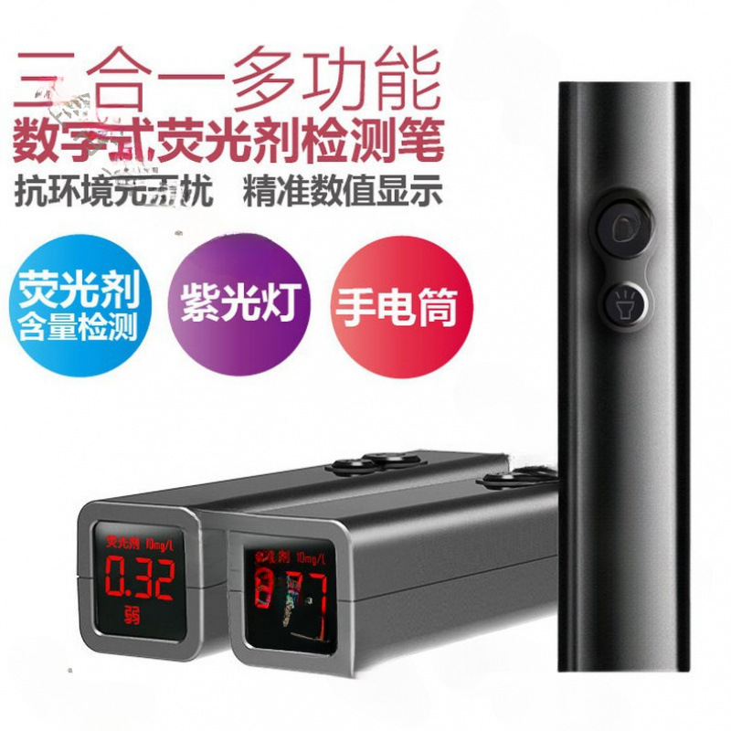 测试荧光剂检测笔 三合一多功能数字式验莹光手电筒 vson手灯|undefined