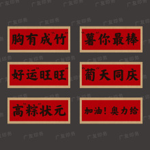 金榜题名不干胶中考高考水果贴纸一举高粽全荔以赴鲜花标签现货
