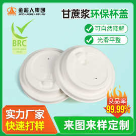 奶茶咖啡纸浆杯盖 81A口径甘蔗浆防漏杯盖 一次性环保可降解杯盖