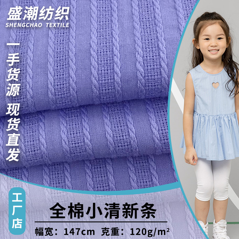现货 全棉小清新条 梭织提花条服装面料 春夏透气女童纱罗时装布