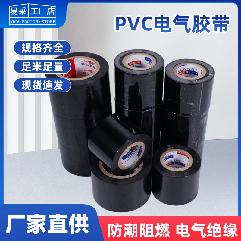 电气绝缘胶带pvc防水阻燃高粘度耐高温防寒超薄电工胶带强耐磨