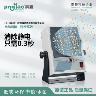 自动清洁数显屏幕离子风扇静电消除器直流离子风机JH1201E