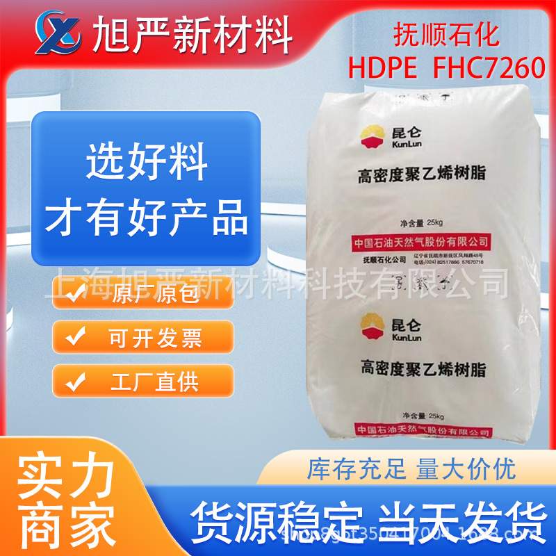 HDPE抚顺石化FHC7260 注塑高刚性框子家庭日用高密度聚乙烯高抗冲
