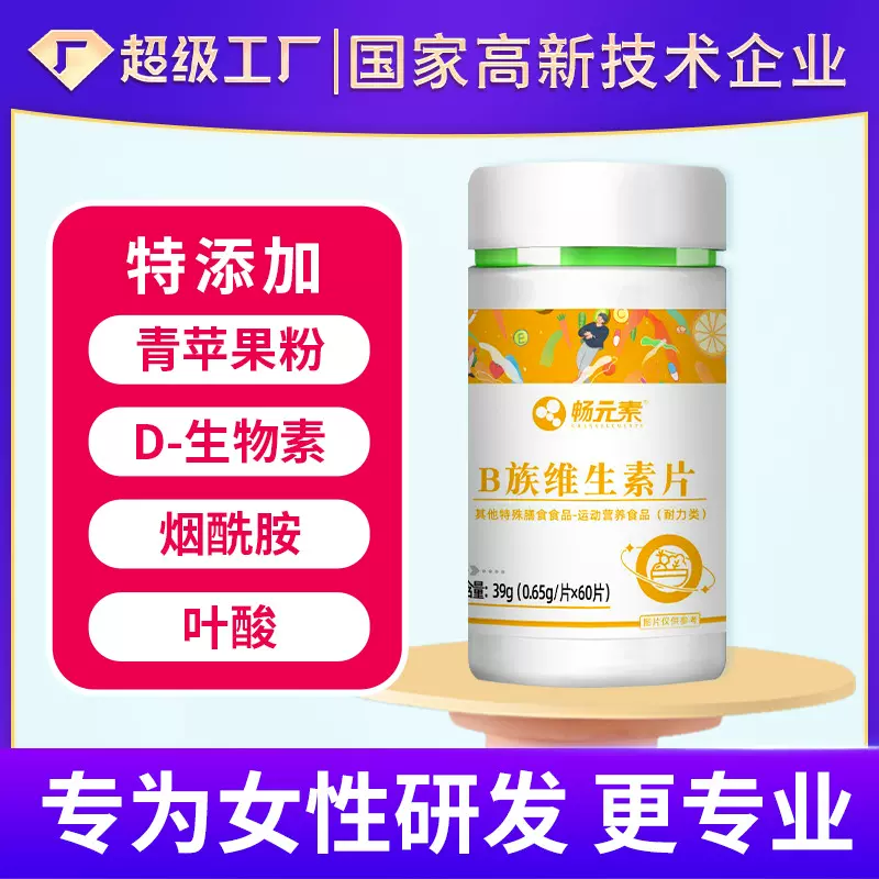 维生素b畅元素复合维生素b族片 工厂批发女性B族维生素片