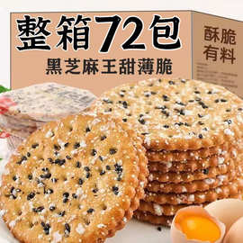 黑芝麻饼干薄脆甜零食老式怀旧小时候小吃早餐代餐整箱单独小包装