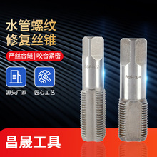 1/2 3/4水管螺纹修复丝锥反牙螺丝锥4分 6分管水龙头滑牙修复工具