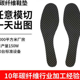 厂家直销批发碳纤维鞋垫成人足弓支撑鞋垫碳纤维鞋底 CNC碳板加工