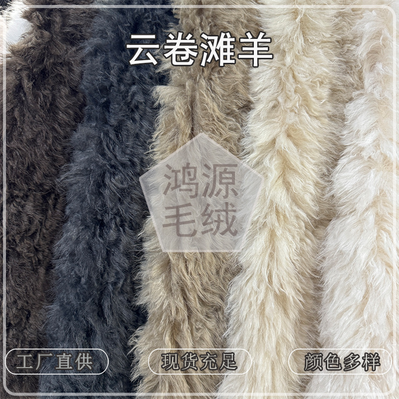 In-stock cloud roll lamb wool imitation wool fabric 50mm lamb wool brushed long and short pile for autumn and winter clothing and bags In-stock cloud roll lamb wool imitation wool fabric 50mm lamb wool brushed long and short pile for autumn and winter clothing and bags
