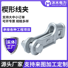 厂家现货楔形线夹电力金具拉线连接金具楔形线夹NX-1NX-2NX-3NX-4