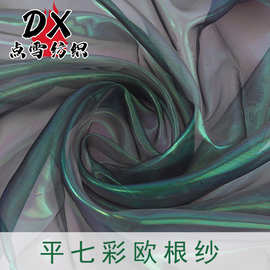 厂家全涤纶平布七彩欧根纱工艺品布料演出服装饰布童装人鱼尾裙闪