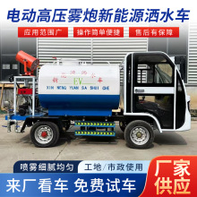 新能源电动四轮洒水车工地用园林绿化除尘雾炮喷洒车高压清洗车