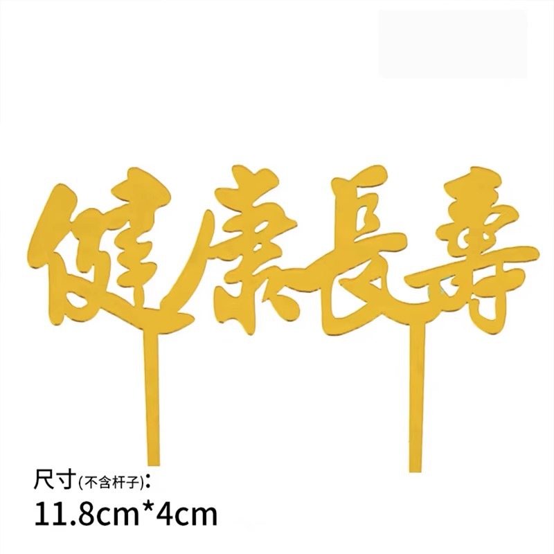 10 paquetes de pastel de horneado acrílico fichas de decoración Happy Birthday Plug-in adornos accesorios de pastel de red