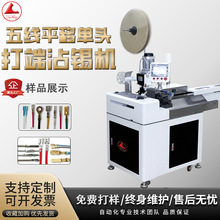 圆护套单头打端沾锡机平移端子机内外剥皮切断压接送料智能全自动