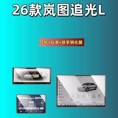 Car interior film — for Lantu Dreamer/Free/Zhiyin/Taishan/Taishan - 26-models-of-lantu-chai-guang-l-navigation-instrument-armrest-screen-high-definition-tempered-film