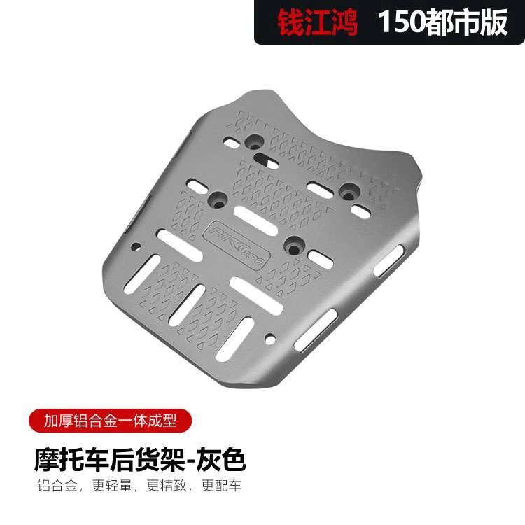 Aplicable a Qianjianghong 150 edición metropolitana modificada estante trasero general estante trasero base de estante trasero para llevar