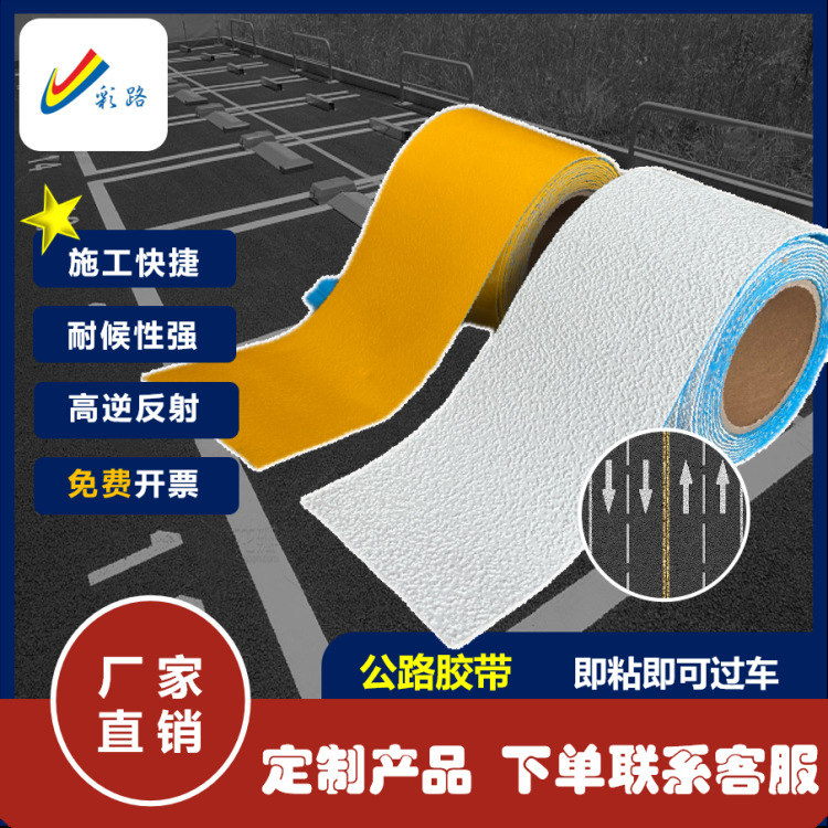 厂家直销工程级反光胶带预成型道路反光标线非热熔标线停车位划线