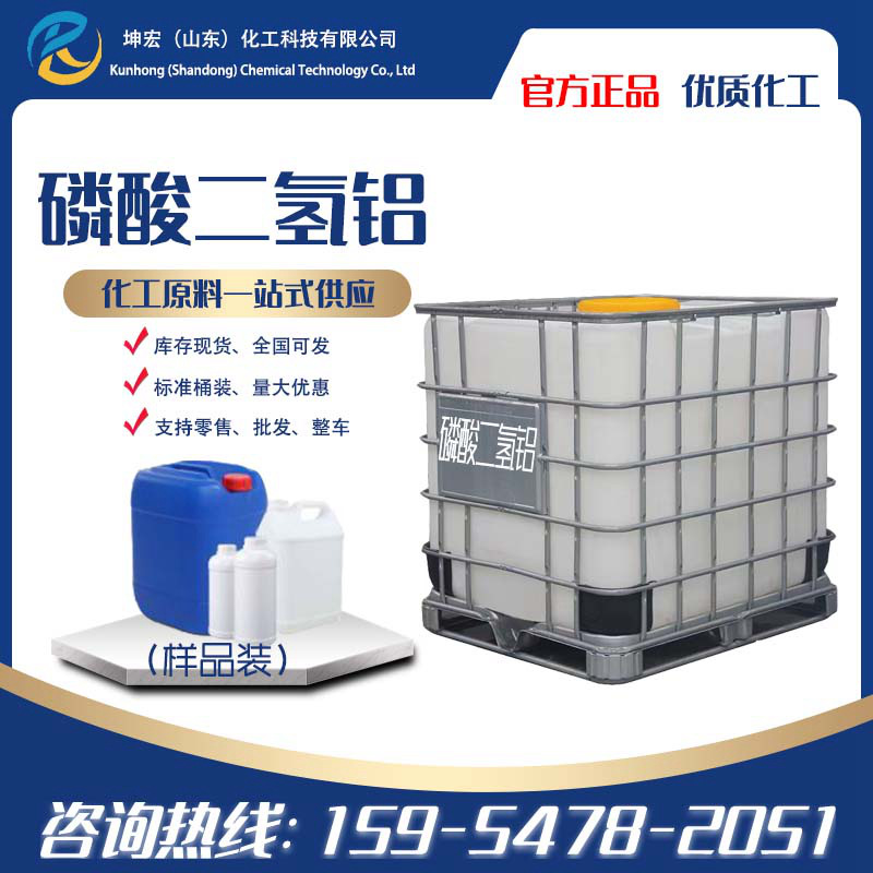 磷酸二氢铝液体固体 耐火材料用粘合剂工业级磷酸二氢铝