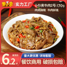 王小余小炒黄牛肉2号预制菜加热即食半成品菜速食商用外卖料理包