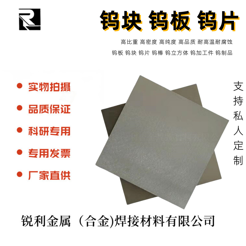 加工定制 W1/W2高纯 磨光钨板 钨合金板 碱洗钨片钨块 钨电极块|ru