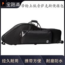 宝路浦bropro乐器箱包 带轮上低音萨克斯便携包巴里东双肩包箱包