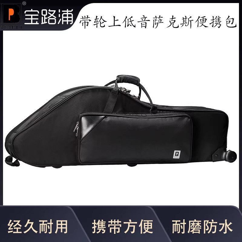 宝路浦bropro乐器箱包 带轮上低音萨克斯便携包巴里东双肩包箱包