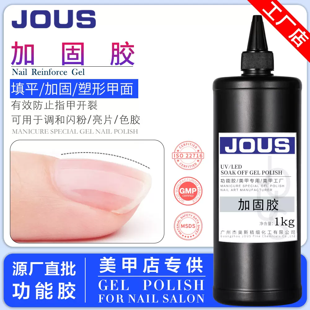 杰奥斯美甲加固胶增厚加固甲盖补充装公斤大瓶装工厂直销
