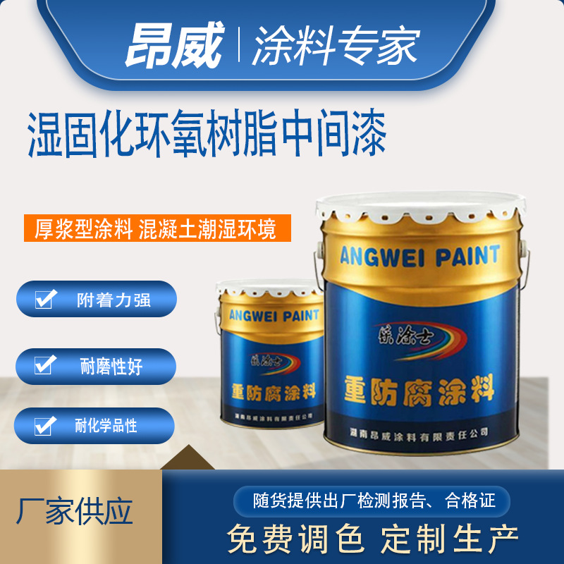 湿固化环氧树脂中间漆 厚浆型涂料 潮湿环境
