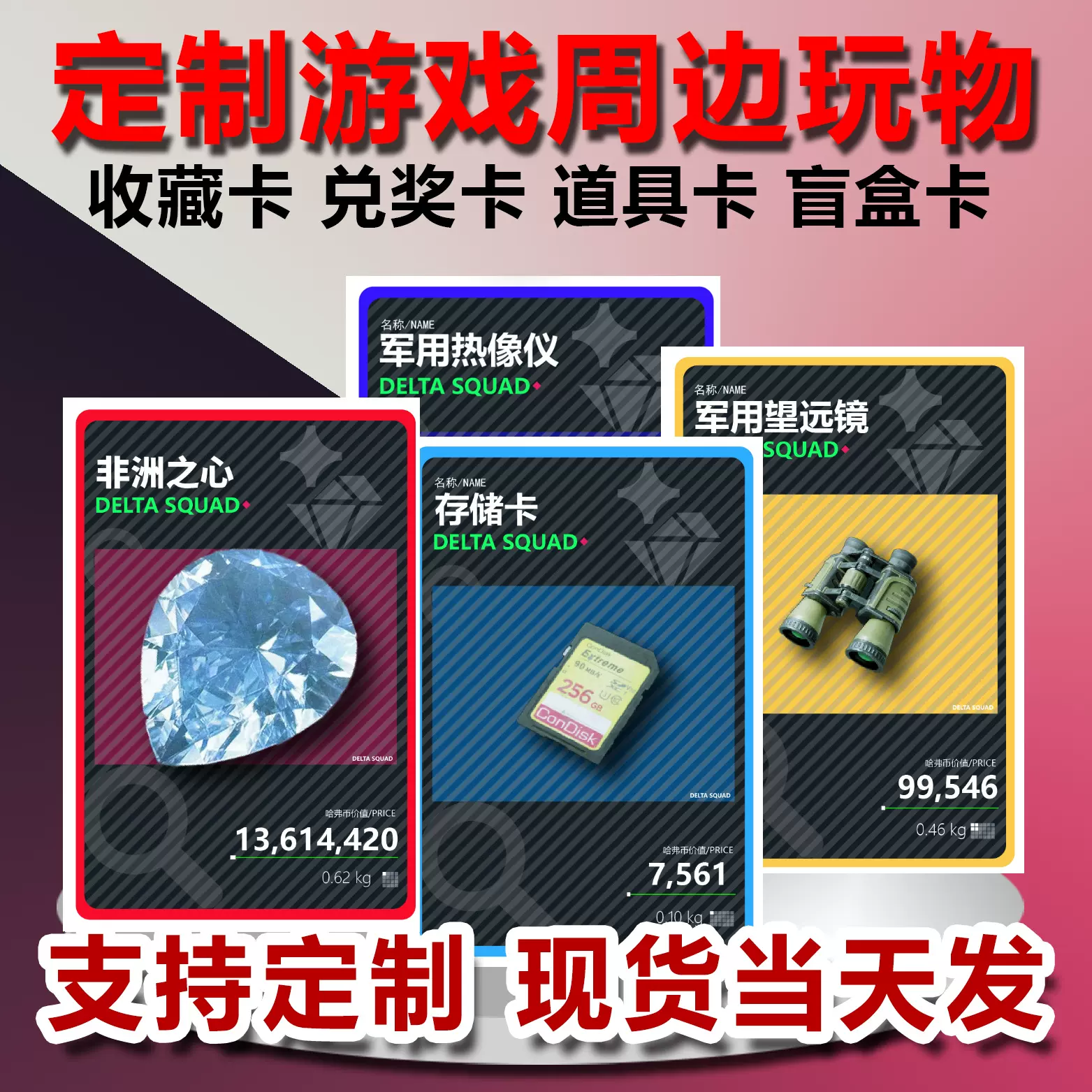 三角洲刮刮卡三角洲物资收藏卡三角洲道具卡三角洲对对碰拆卡盲盒