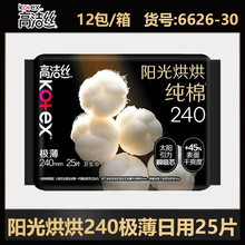 高洁丝卫生巾臻选240mm纯棉日用25片整箱批发团购一件代发6626-30