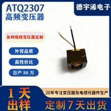ATQ2307手机快充充电器高频变压器ATQ系列立式单相电子电源变压器