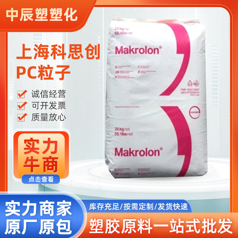 大量现货PC上海科思创6485注塑级家用电器阻燃级照明灯具粒子