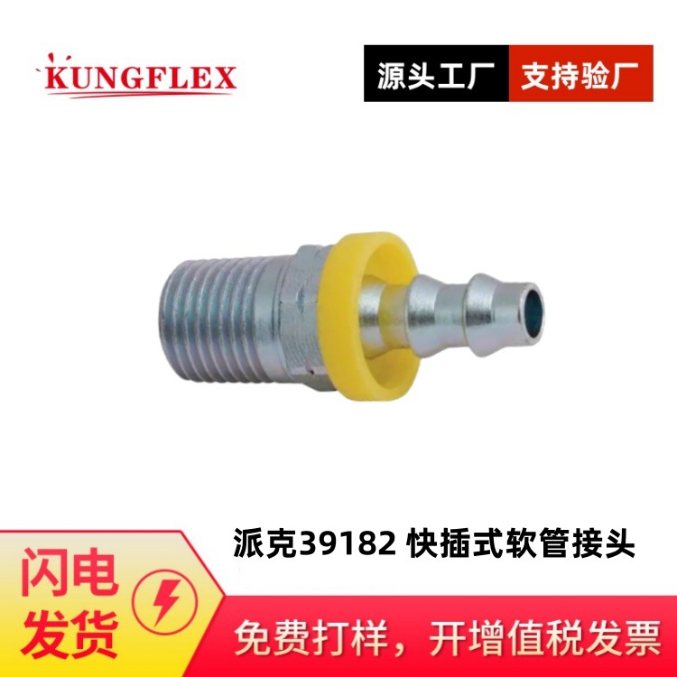 倍润派克PARKER快插式软管接头39182-8-8扣压头碳钢不锈钢黄铜