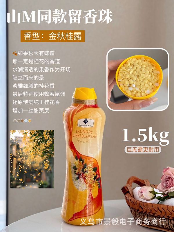 山M同款超大瓶留香珠一瓶3斤持久留香除螨去除异味摩擦爆香衣物|undefined