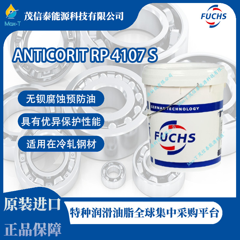 德国 福斯 ANTICORIT RP 4107 S 防腐蚀油