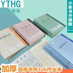 アジア太平洋慧果小彩書の宿題帳32k小学生は中国語ピンイン漢字本小楷本数学本を厚くします。