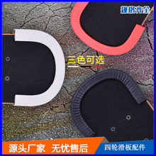 批发滑板橡胶U型防撞条双翘板耐磨包边护边条小鱼板免粘贴保护套
