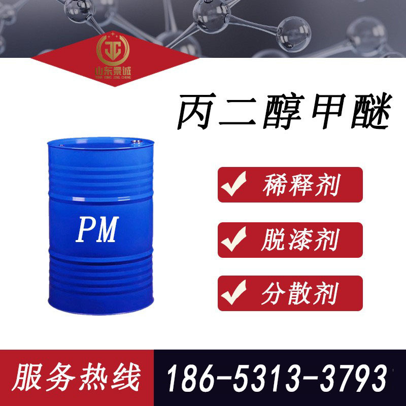 丙二醇甲醚工业级油漆涂料稀释剂PM高含量纺织印染溶剂丙二醇甲醚
