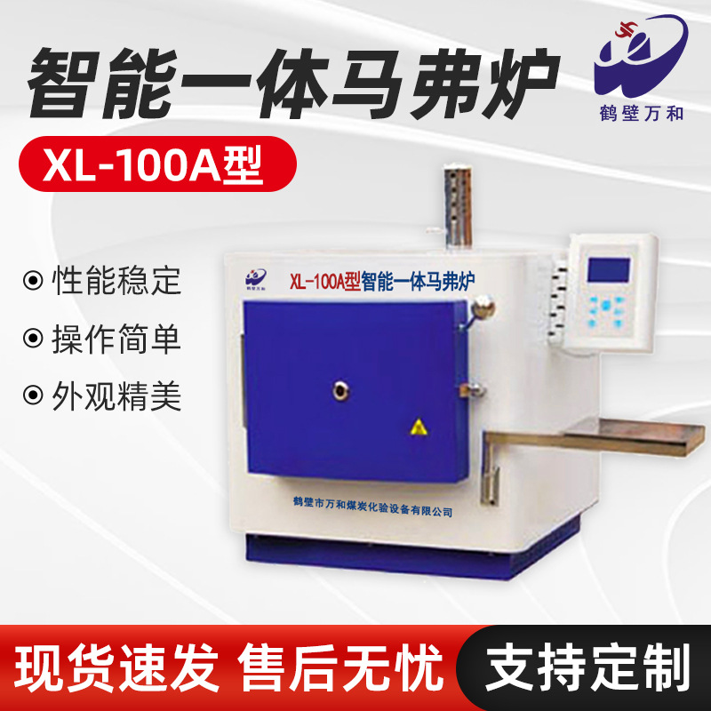 煤炭箱式分析化验设备不锈钢高温实验电炉 XL-100A型马弗炉现货