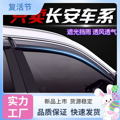 Changan CS55 rain shield Plus, CS35 rain visor, CS75 Eado, CS95 second generation, CS85 Yuexiang, V3, V7, Man (Rain shield)
