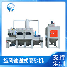 旋风自动输送式喷砂机 不锈钢件五金压铸件除锈拉毛 环保除尘设备