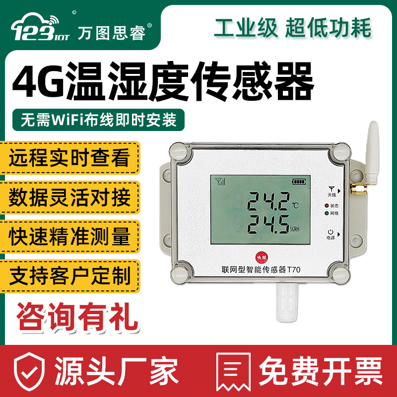 无线温湿度传感器变送器NBIOT无线4G通讯输出液晶带显示T70