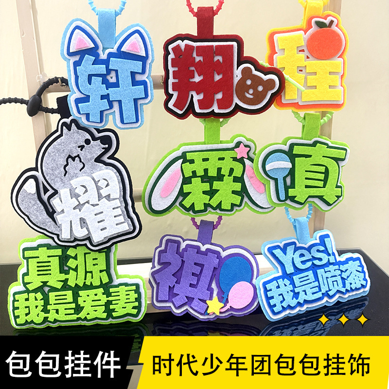 时代少年团小挂件明星周边挂件演唱会物料TNT不织布应援书包挂件|undefined