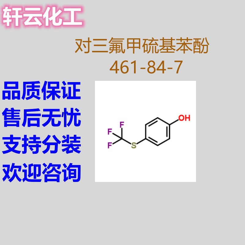 4-(三氟甲硫基)苯酚 对三氟甲硫基苯酚 CAS 461-84-7