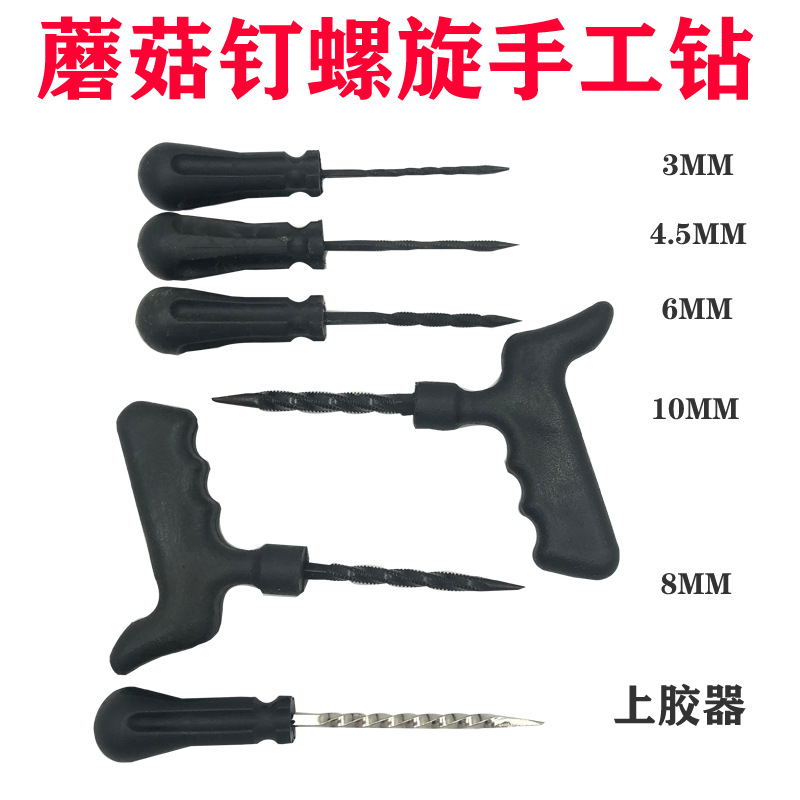 蘑菇钉补胎工具手工锥子钻轮胎扩眼真空胎修补用3毫米4.56上胶器