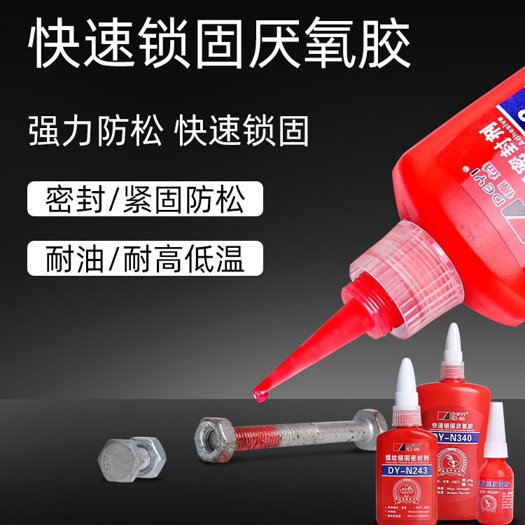 德益DY-N262 N271 N277 N340 N680 N242 N609 厌氧胶螺纹螺丝紧固