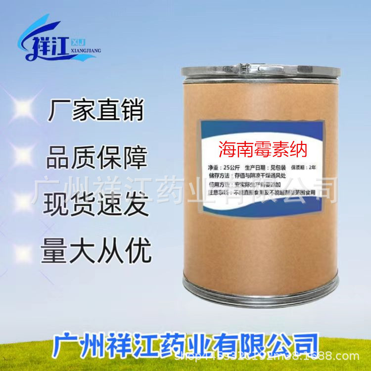 海南霉素纳1kg/装高含量99%海南霉素纳现货供应量大从优高纯度